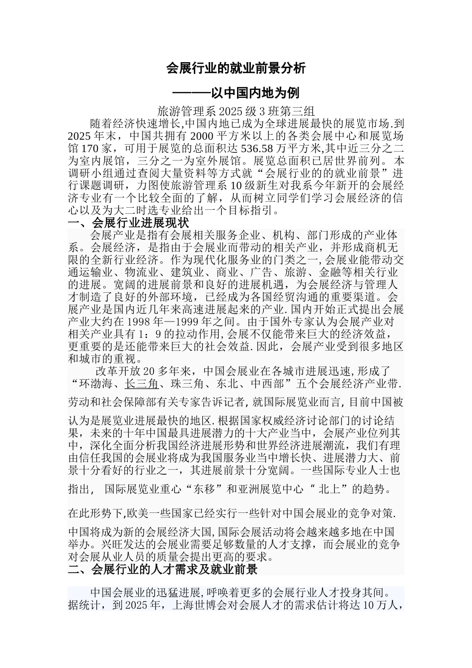 会展行业的就业前景分析_第1页