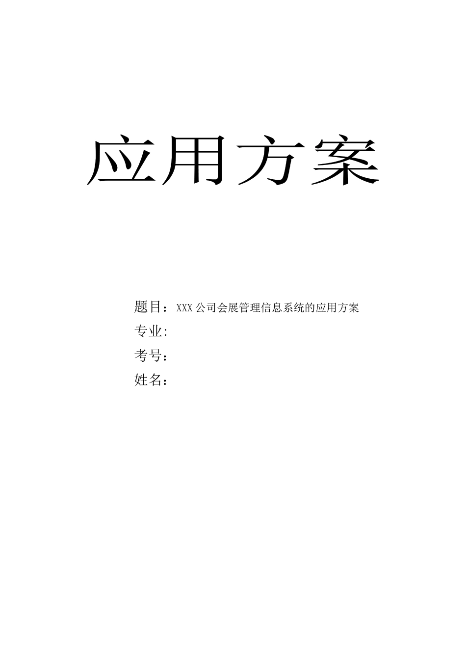 会展管理实践报告-XXX公司会展管理信息系统的应用方案_第1页