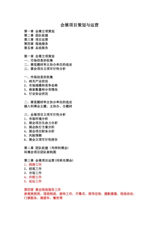 会展项目策划与运营