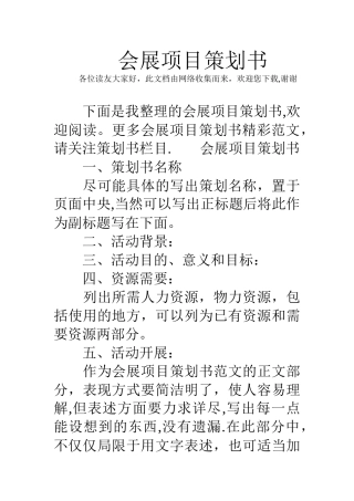 会展项目策划书