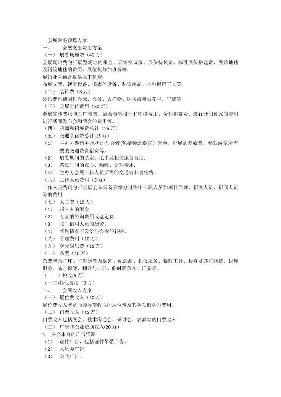 会展财务预算方案与时间进度表_第1页