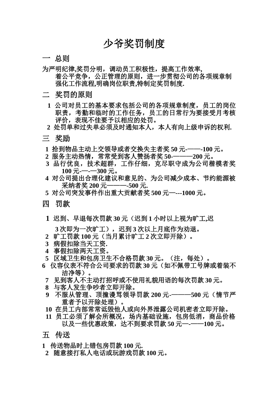 会所-KTV-少爷奖罚制度_第1页