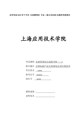 会展管理综合技能考核实践性考核报告