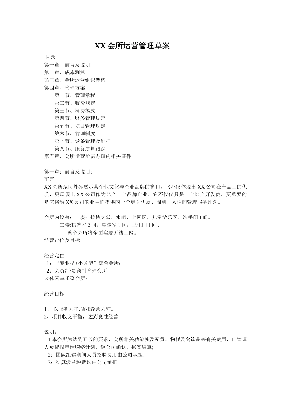 会所或服务门店运营管理方案_第1页