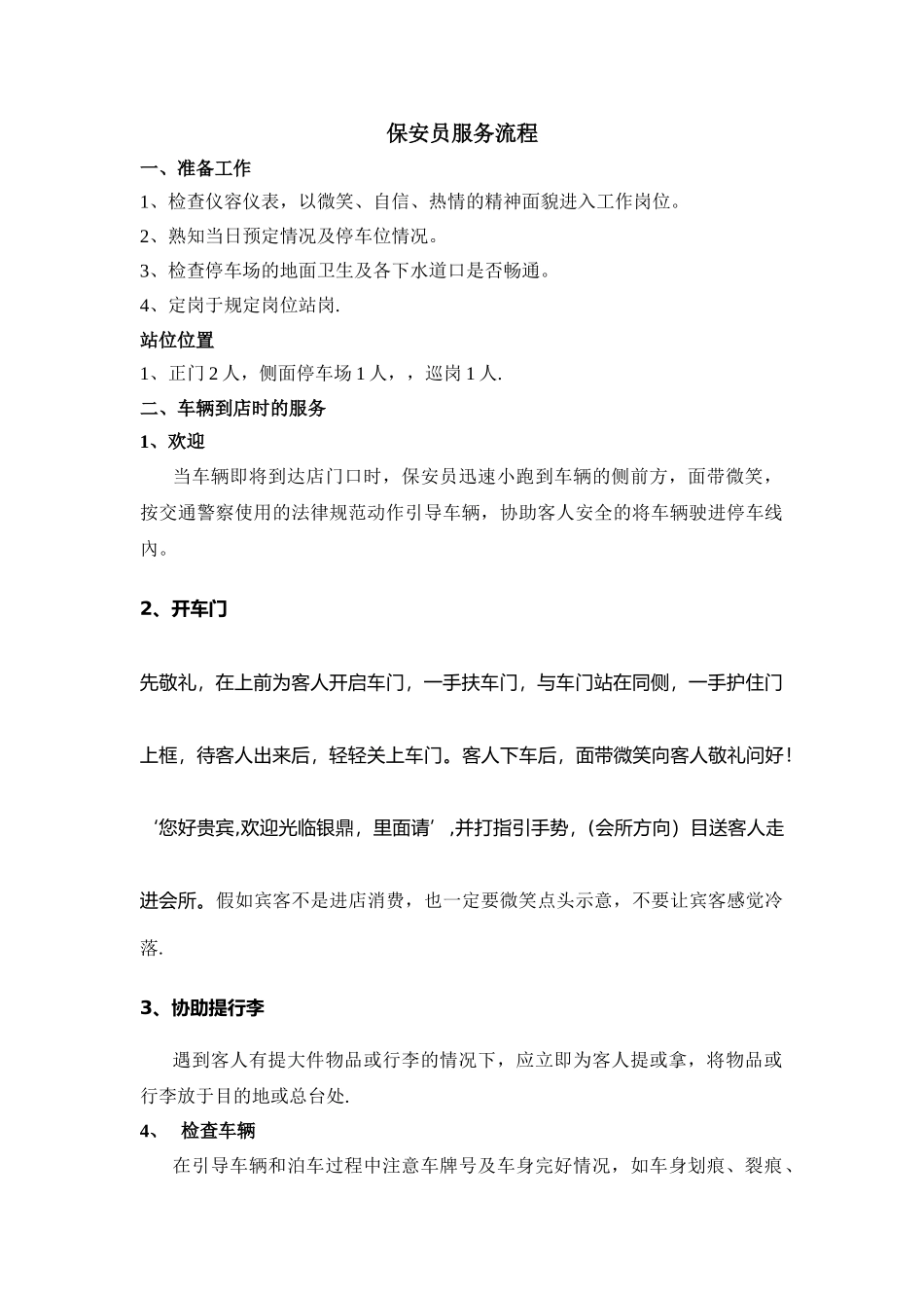 会所保安员服务流程_第1页