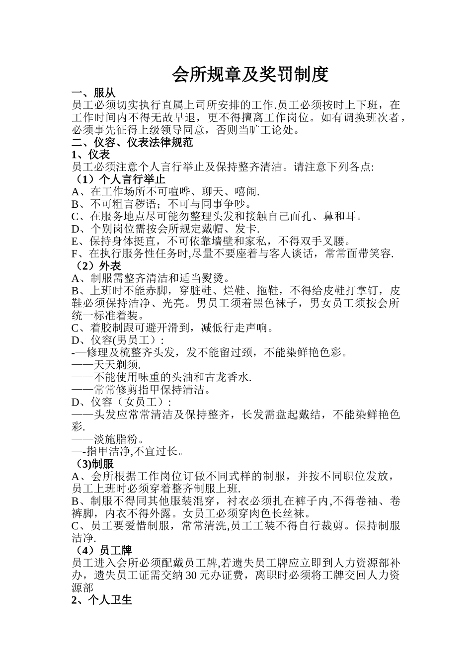 会所员工规章及奖罚制度_第1页