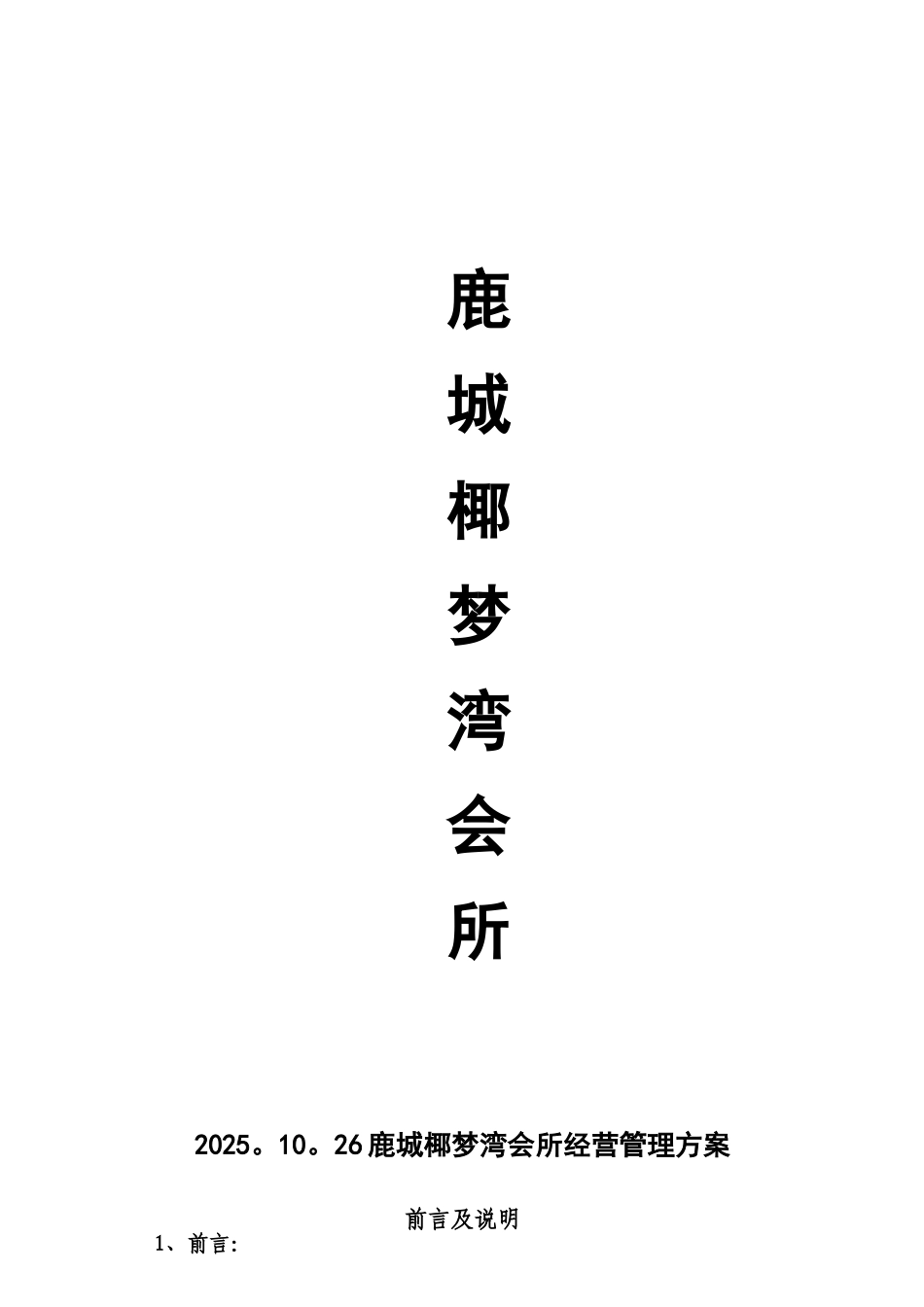 会所经营管理方案_第1页