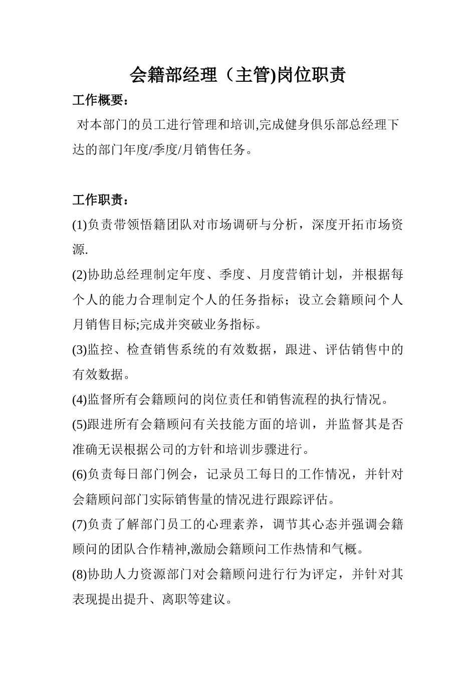 会籍部经理岗位职责_第1页