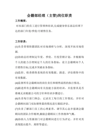 会籍部经理岗位职责