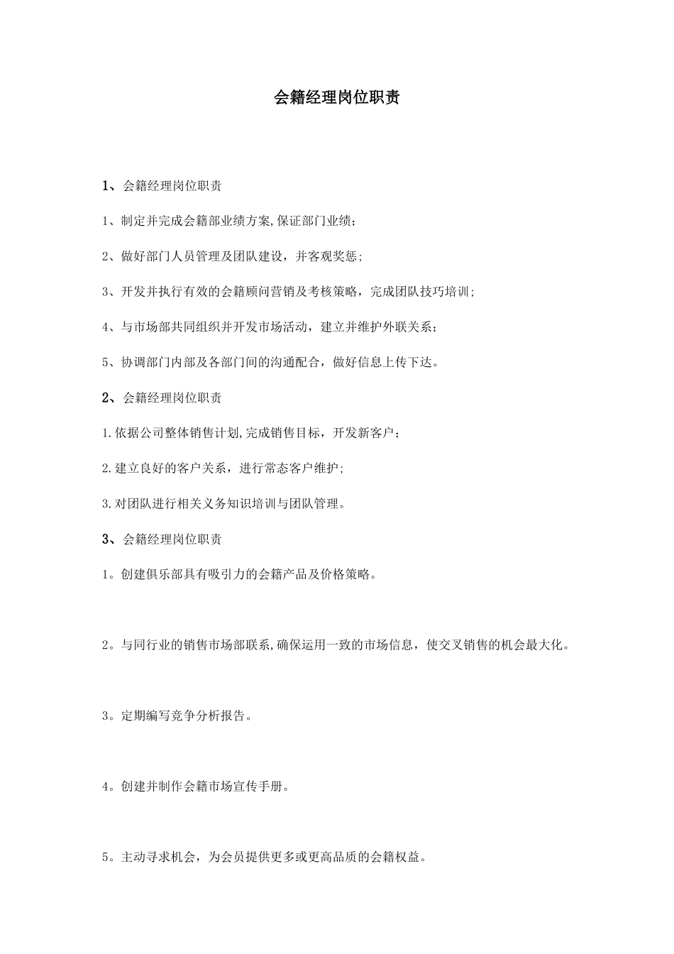 会籍经理岗位职责_第1页