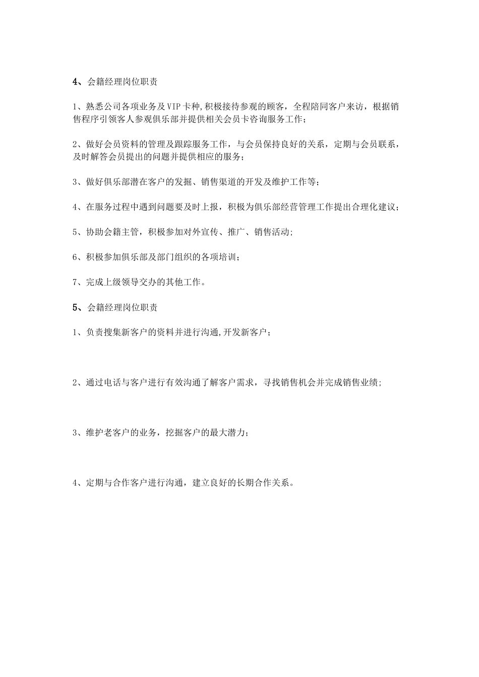 会籍经理岗位职责_第3页