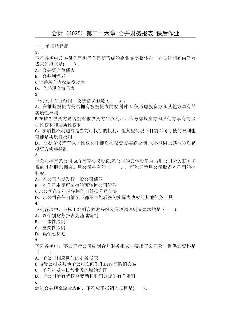 会计-第26章-合并财务报表-课后作业_第1页