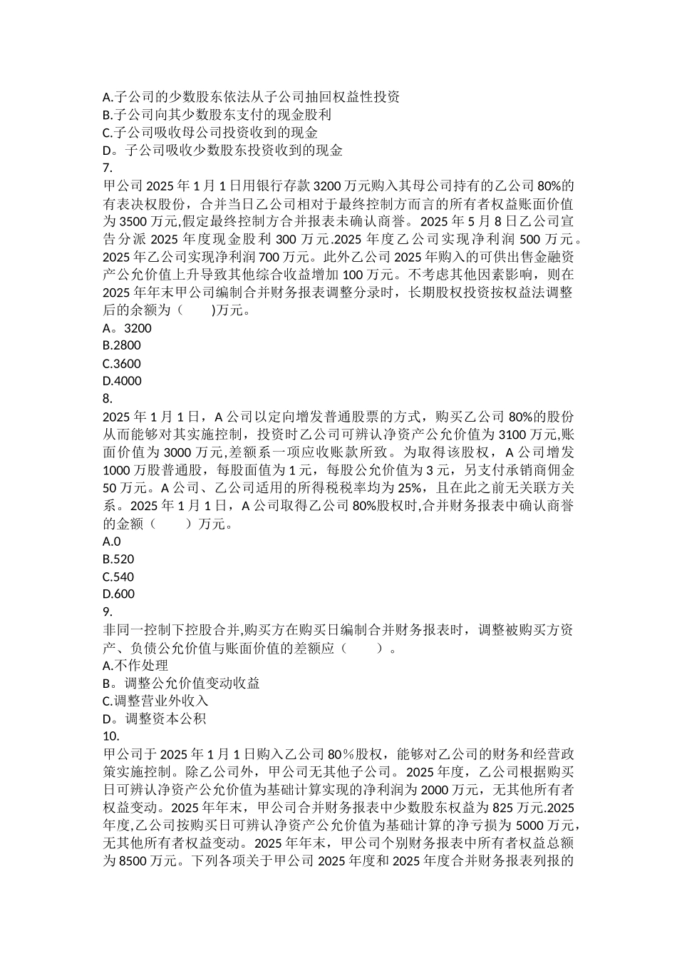 会计-第26章-合并财务报表-课后作业_第2页