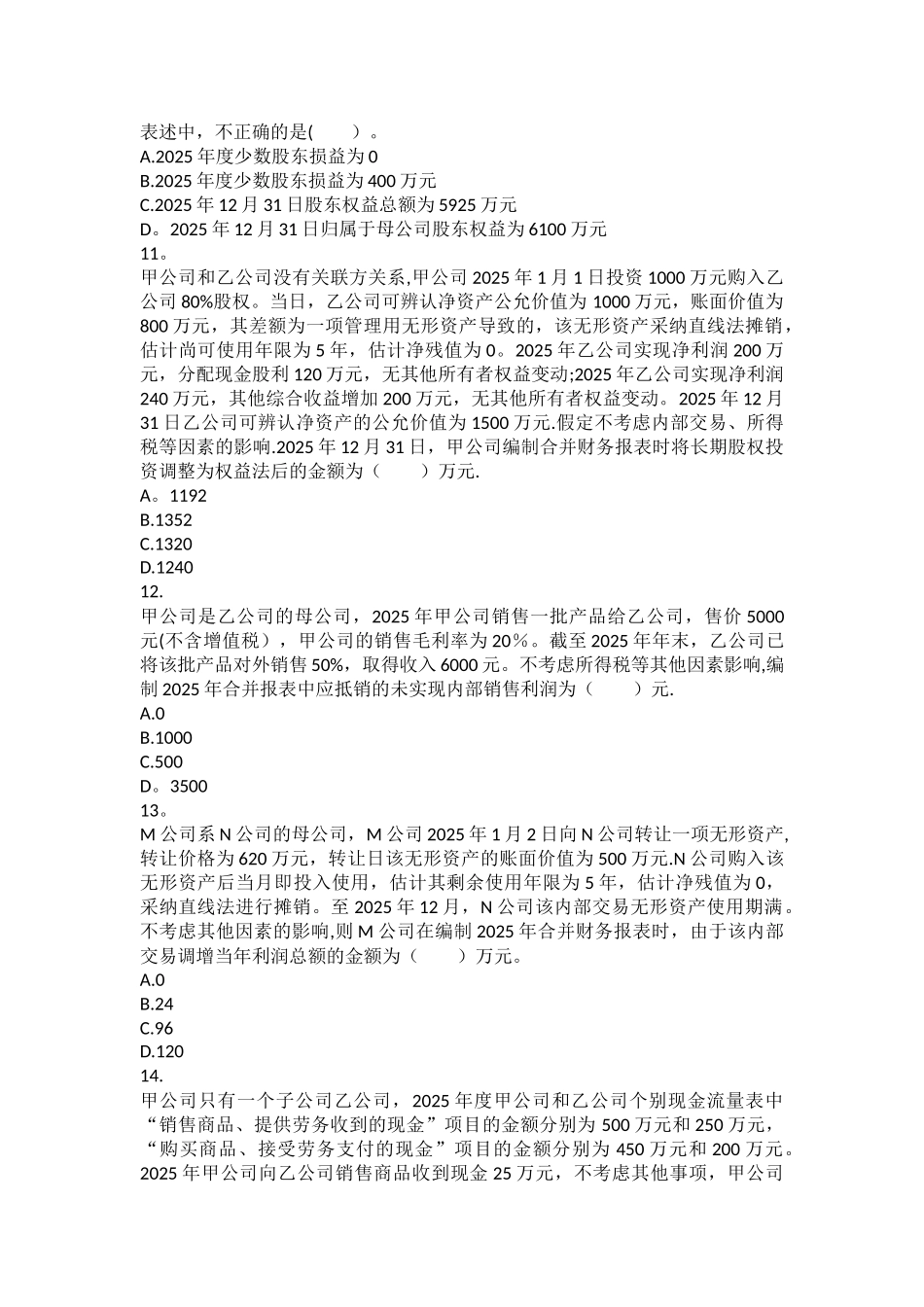 会计-第26章-合并财务报表-课后作业_第3页