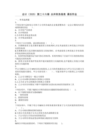 会计-第26章-合并财务报表-课后作业
