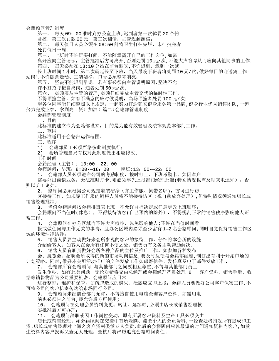 会籍顾问规章制度_第1页