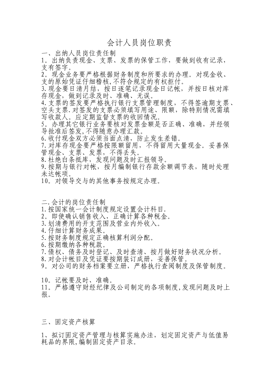 会计、出纳岗位职责制度_第1页