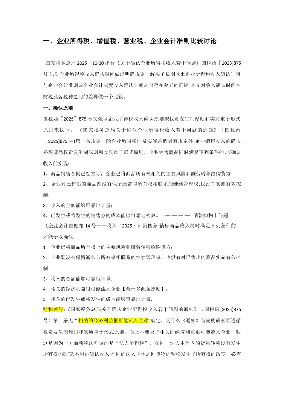 会计、增值税、企业所得税确认收入比较_第1页
