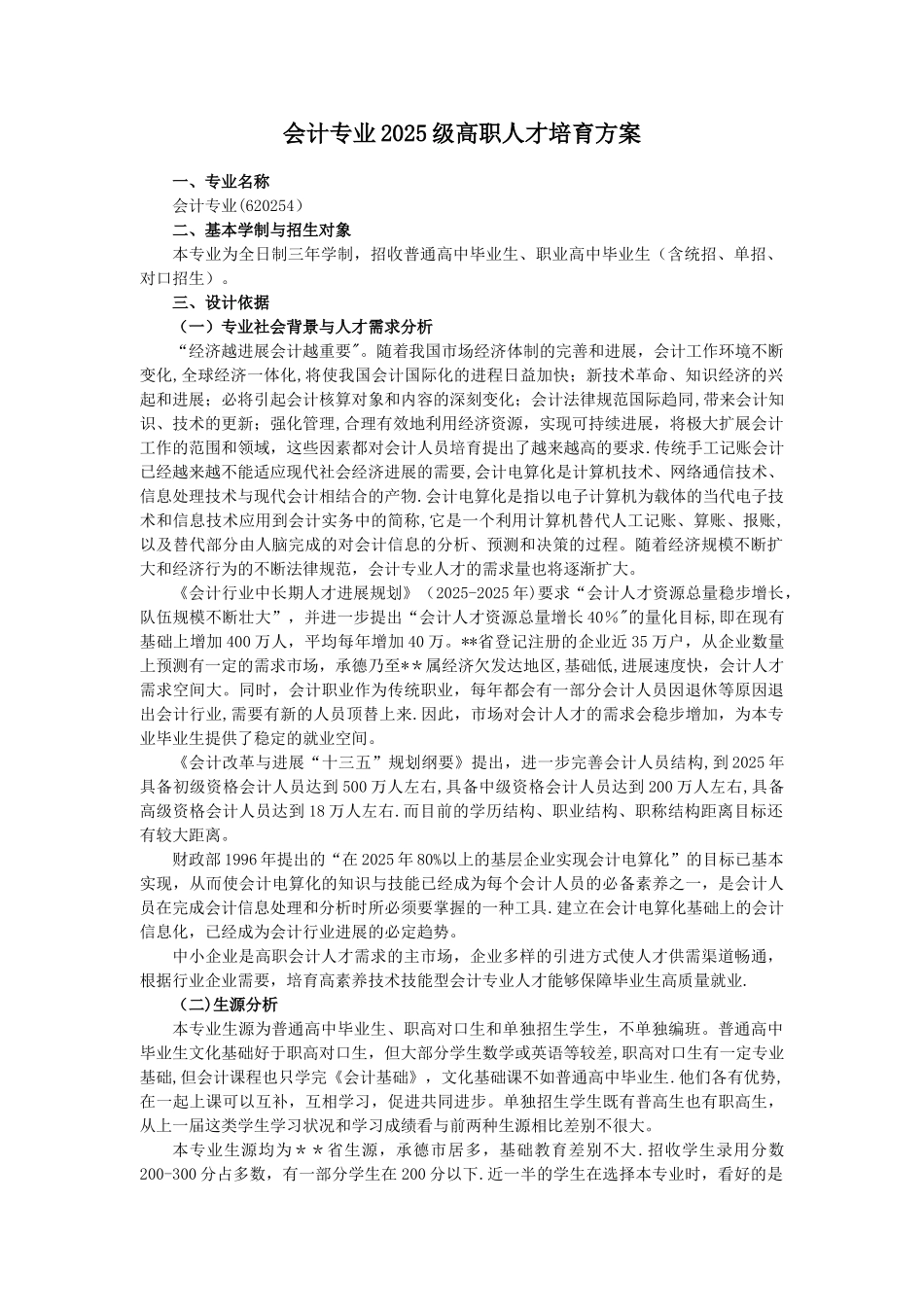 会计专业2025级高职人才培养方案_第1页
