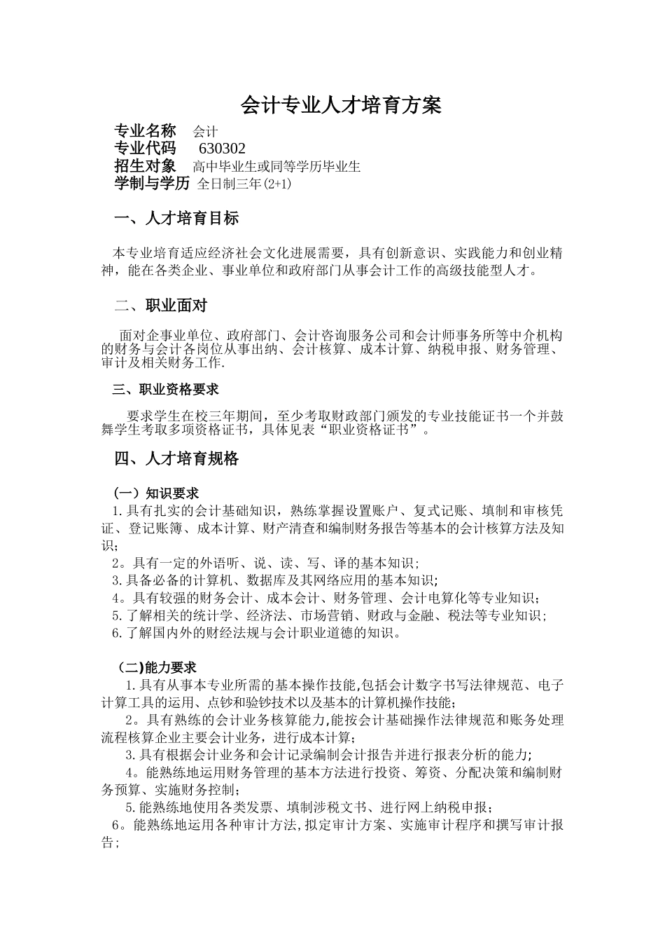 会计专业人才培养方案42746_第1页