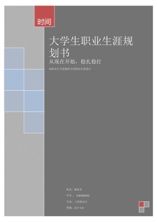 会计专业大学生人生规划