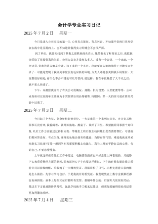 会计专业实习日记最新版