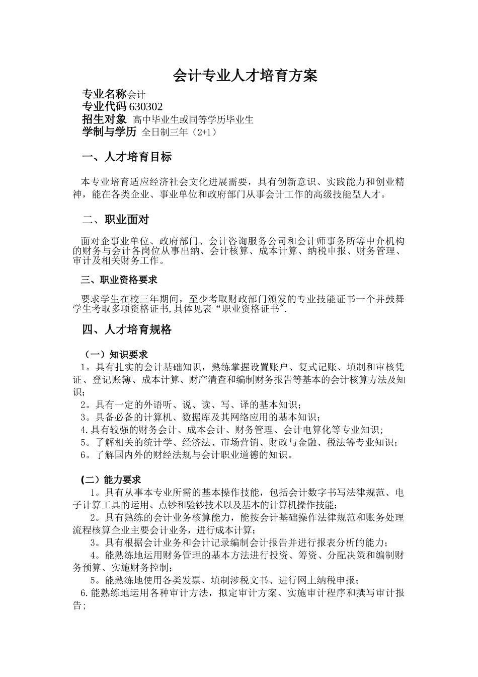 会计专业人才培养方案58374_第1页