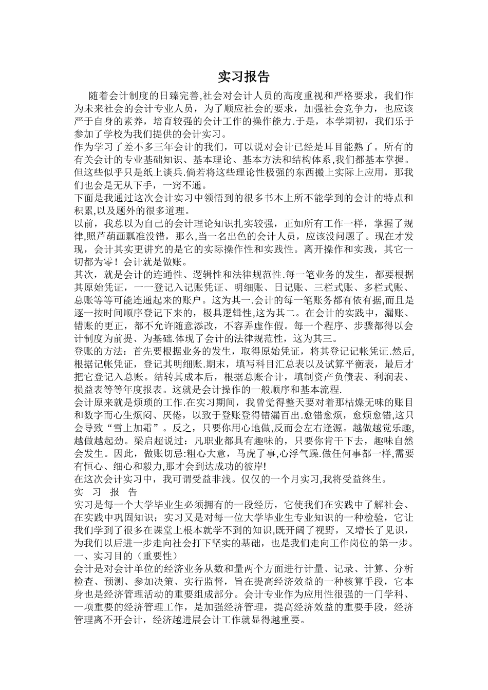 会计专业实习报告_第1页