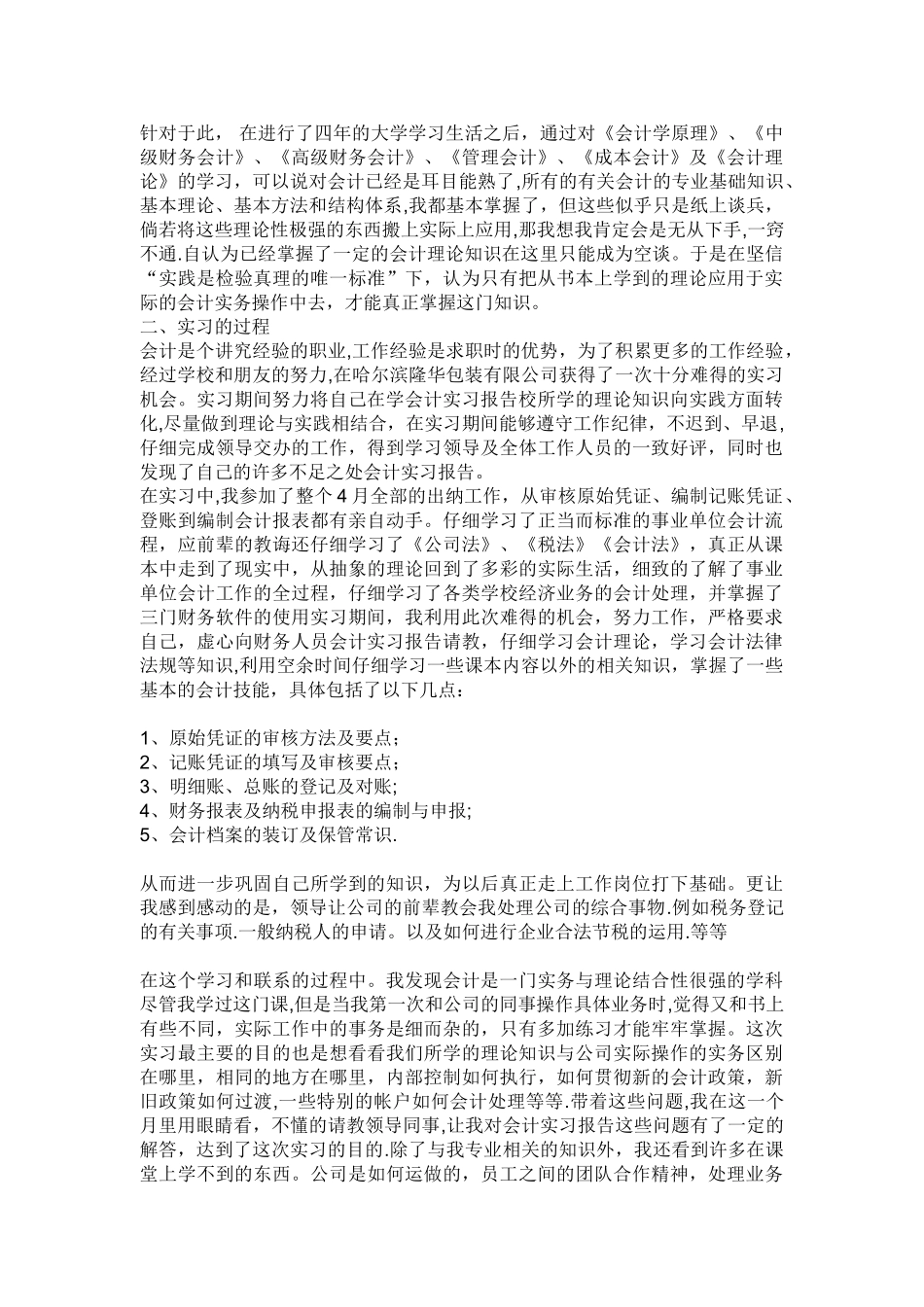 会计专业实习报告_第2页