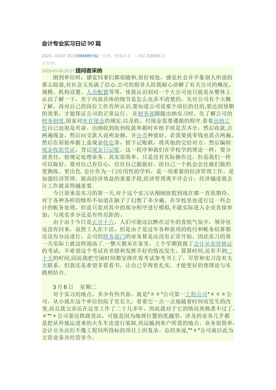 会计专业实习日记90篇_第1页