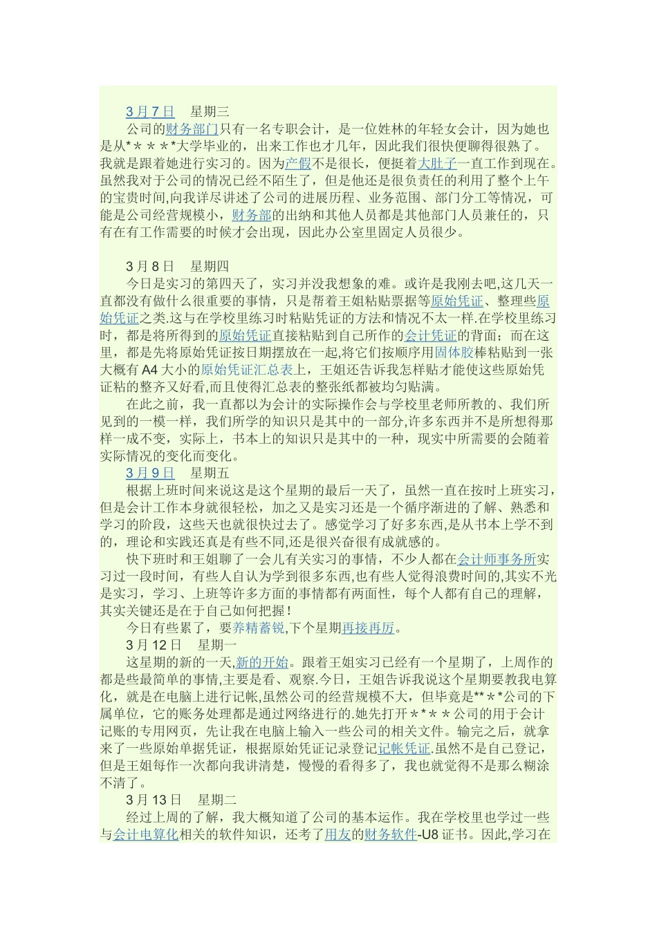 会计专业实习日记90篇_第2页
