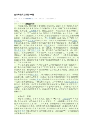 会计专业实习日记90篇