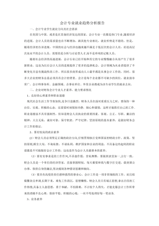 会计专业就业趋势分析报告-会计就业趋势分析报告