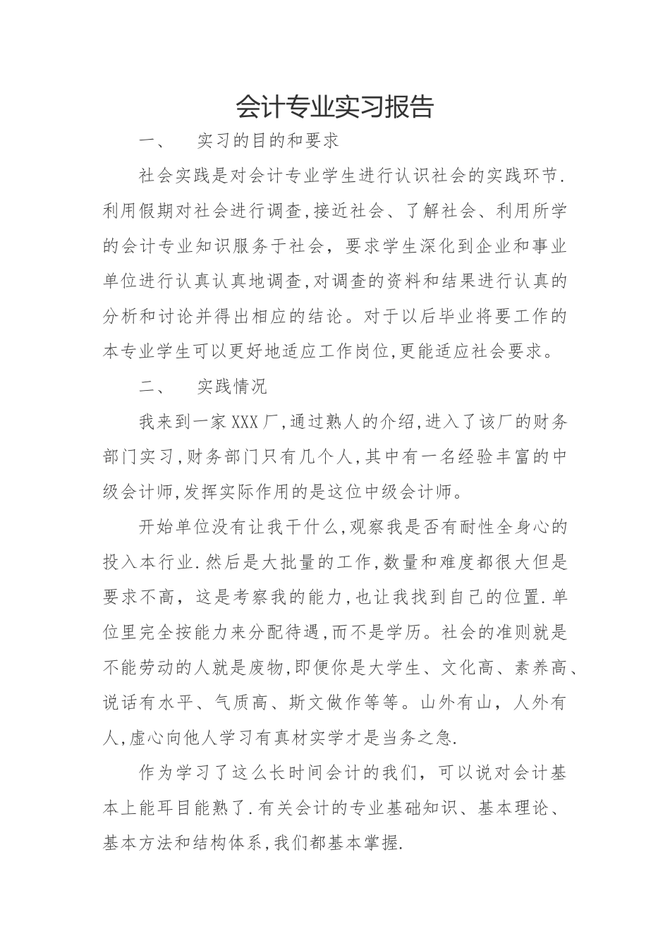 会计专业实习报告15785_第1页
