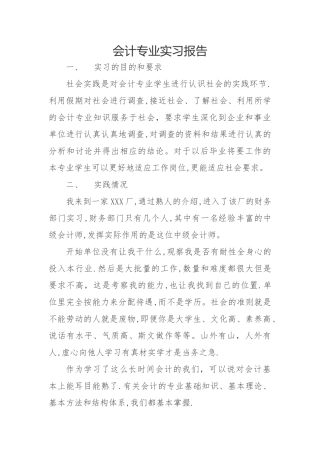 会计专业实习报告15785