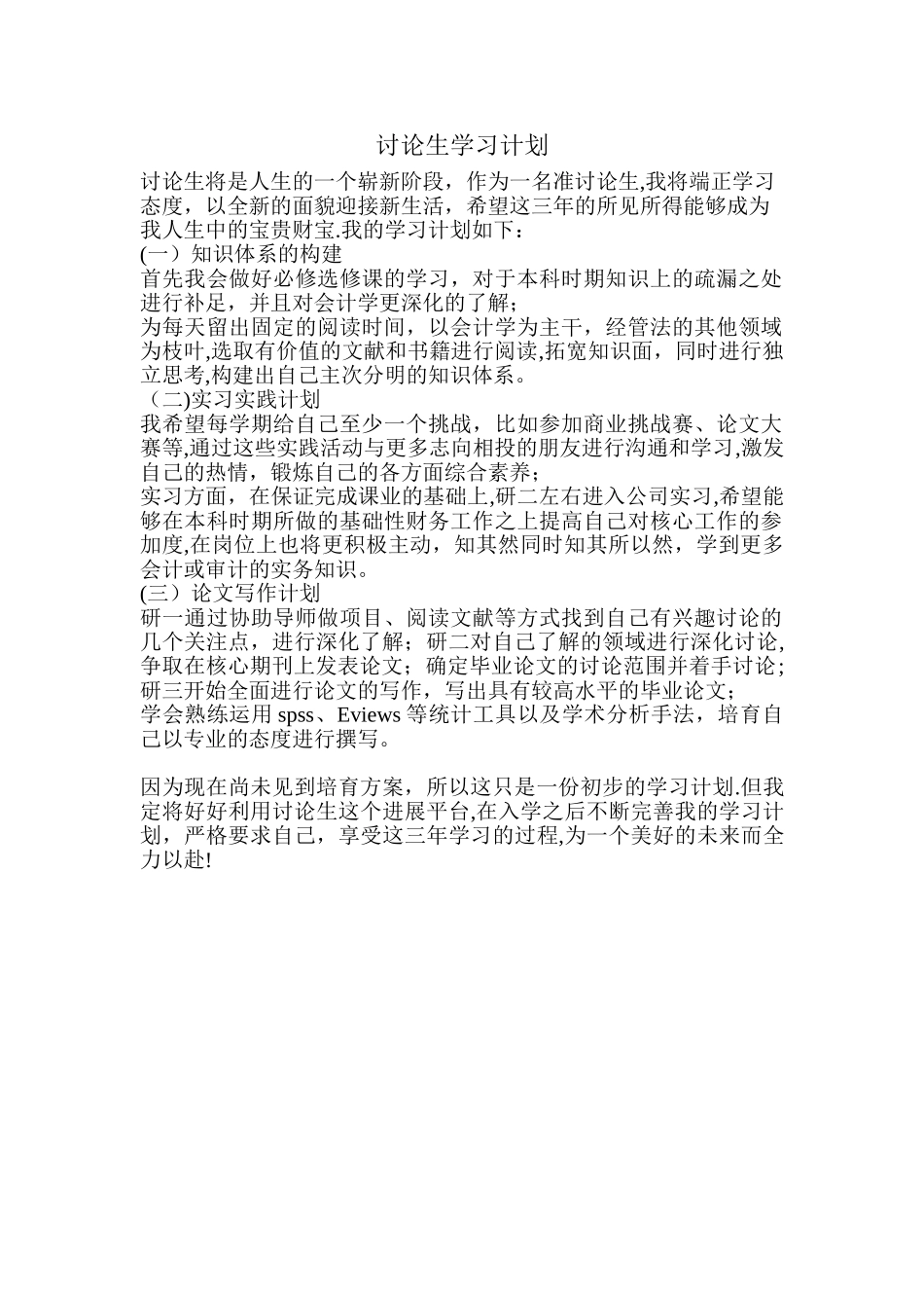 会计专业研究生学习计划_第1页