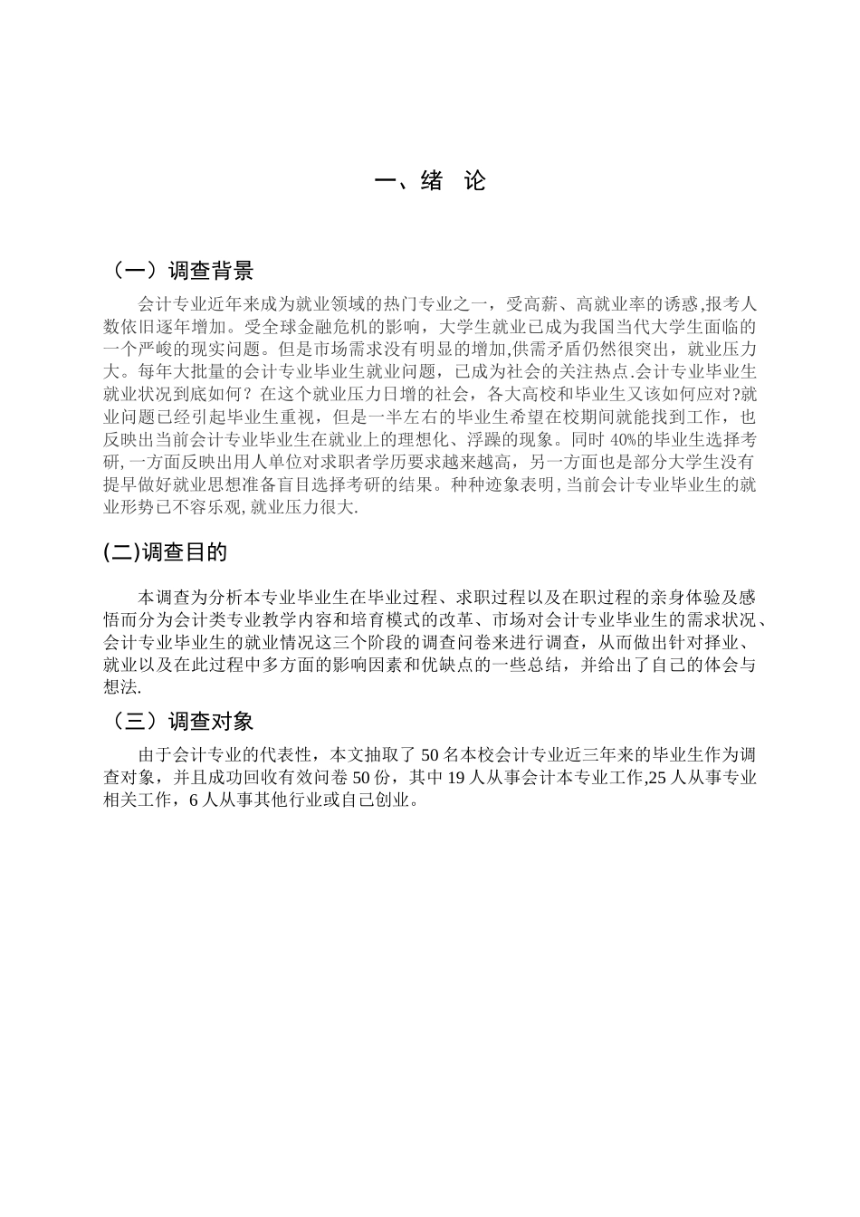 会计专业毕业生就业情况调查报告_第2页