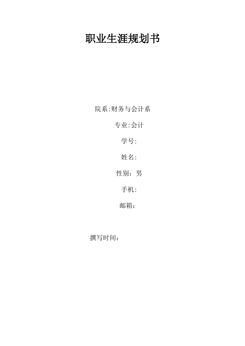 会计专业职业生涯规划17956_第1页