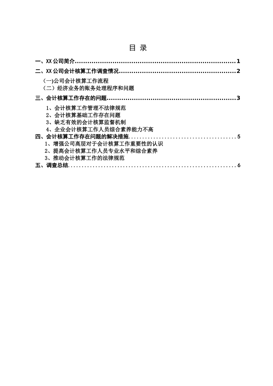 会计专业调查报告_第2页