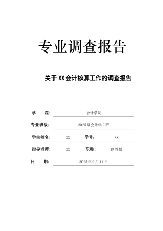 会计专业调查报告