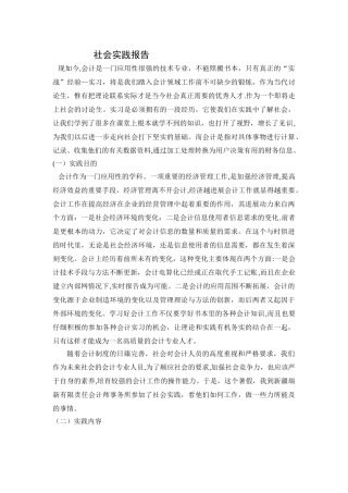 会计专业社会实践报告