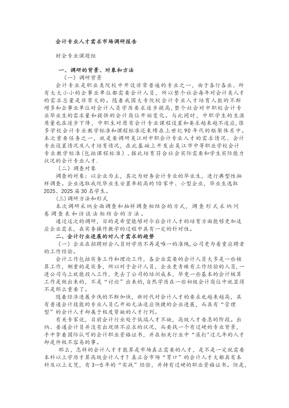 会计专业调研报告_第1页
