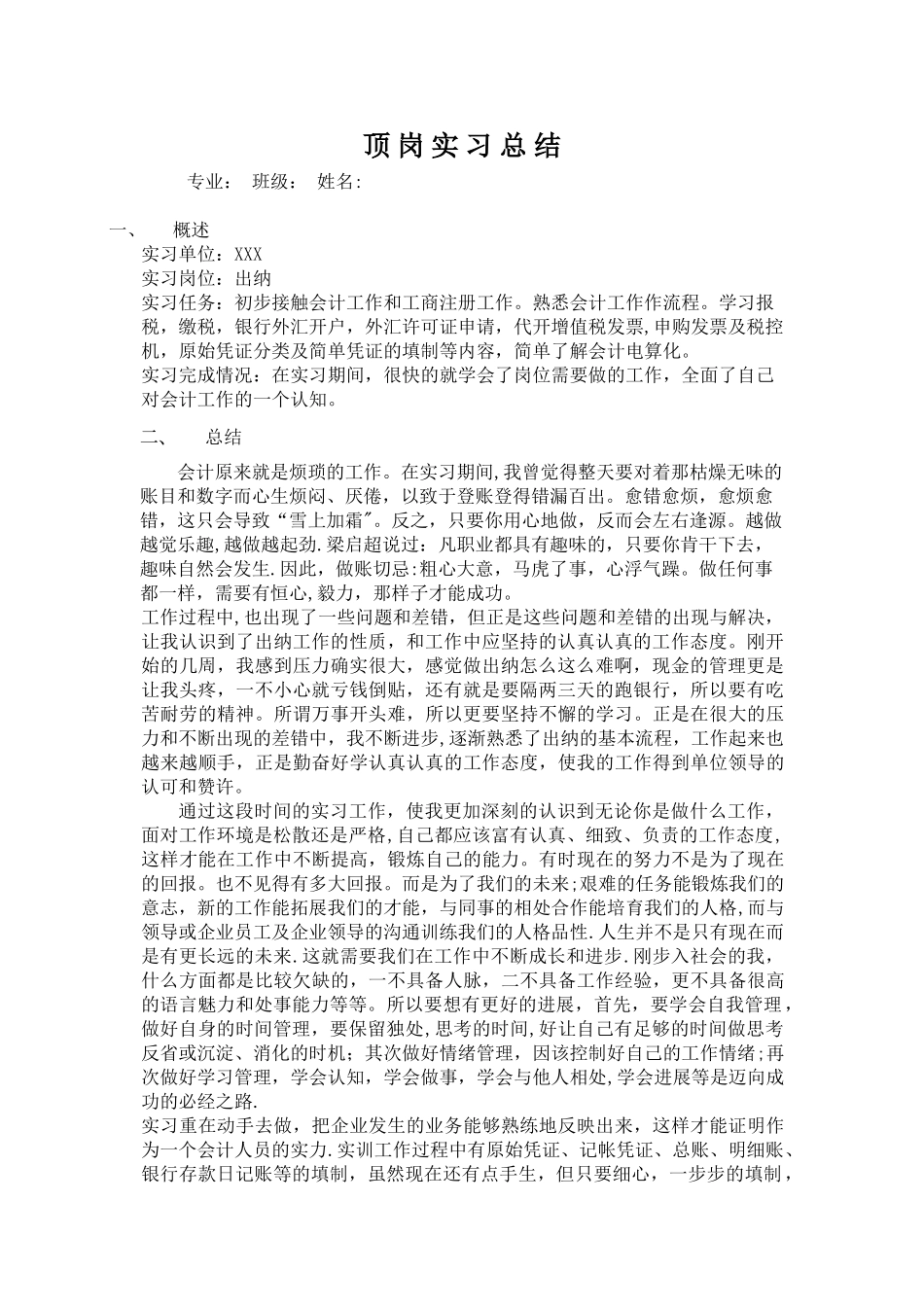 会计专业顶岗实习总结_第1页