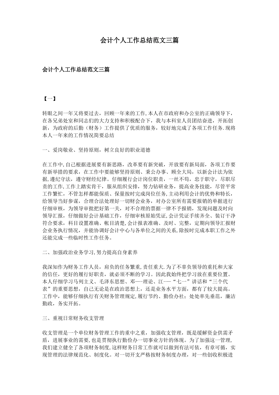 会计个人工作总结范文三篇_第1页