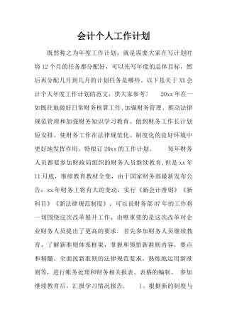 会计个人工作计划