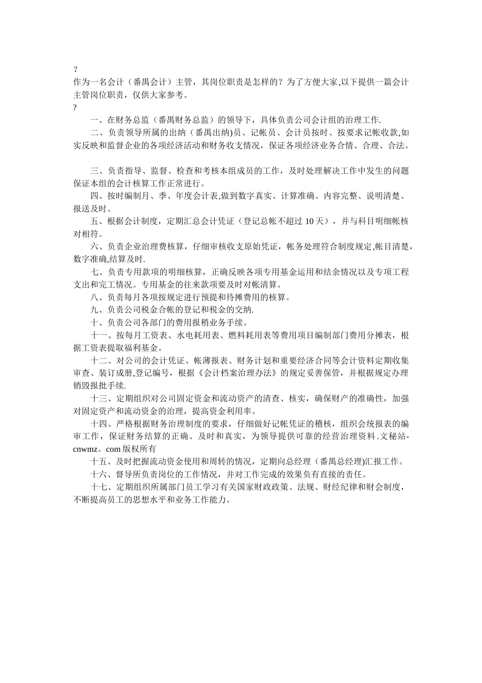 会计主管岗位职责07037_第3页