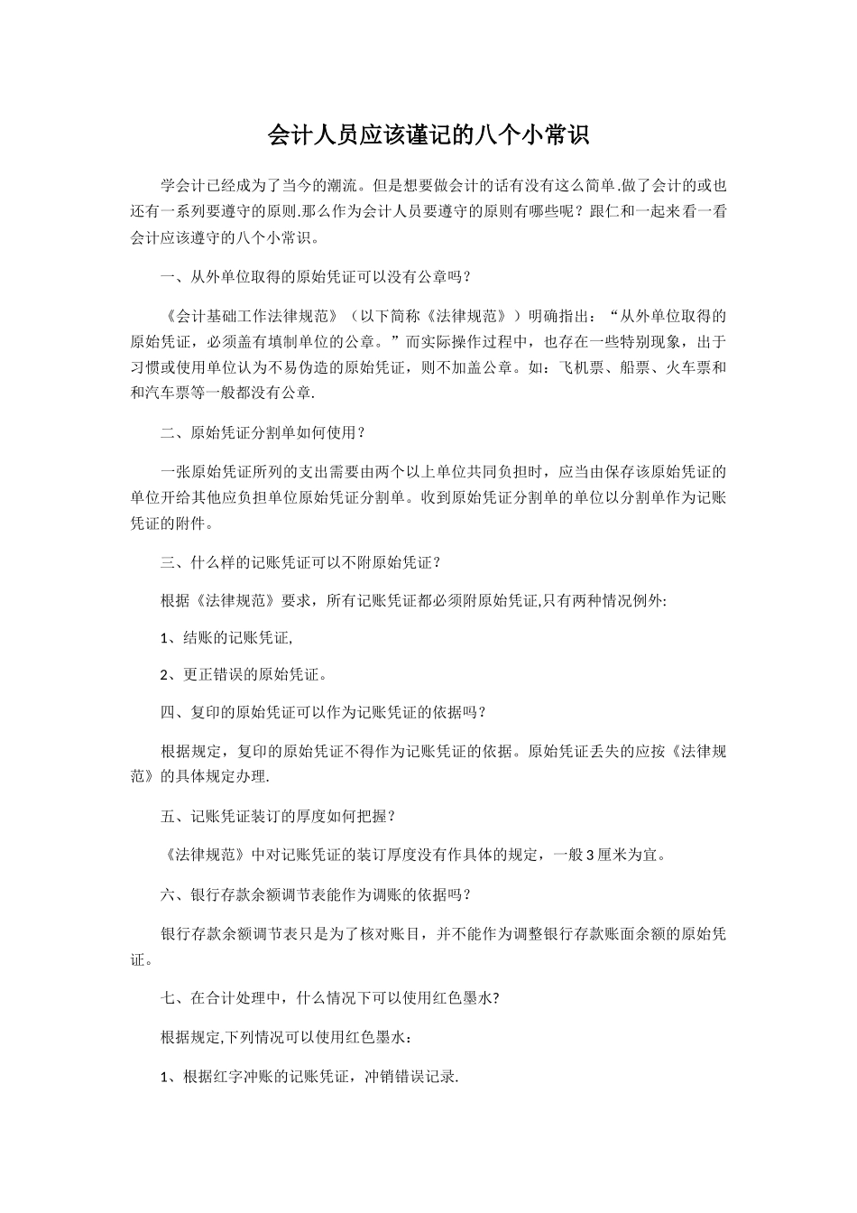 会计人员应该谨记的八个小常识_第1页