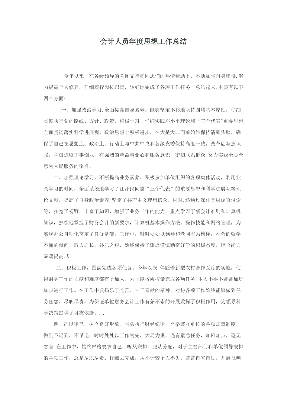 会计人员年度思想工作总结_第1页