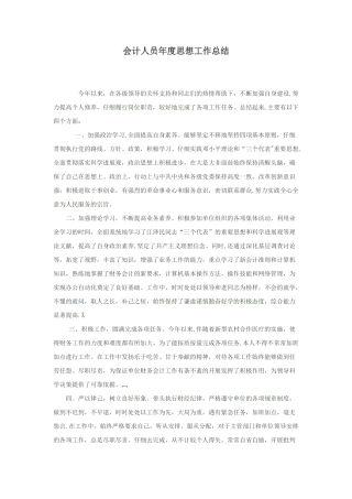 会计人员年度思想工作总结