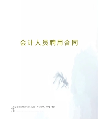 会计人员聘用合同